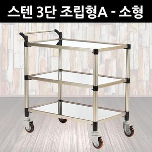 프리미엄 스텐 서빙카 3단 조립형A - 소형