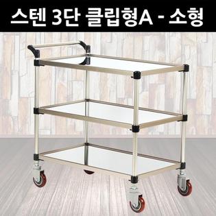 프리미엄 스텐 서빙카 3단 클립형A - 소형