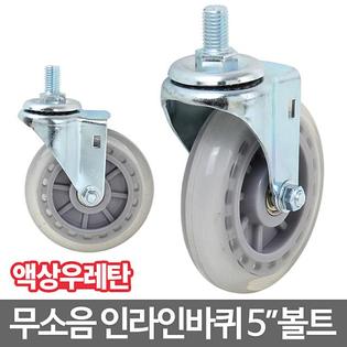 인라인캐스터_5볼트_회전 캐스터