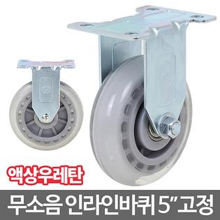 인라인캐스터_5_고정 캐스터