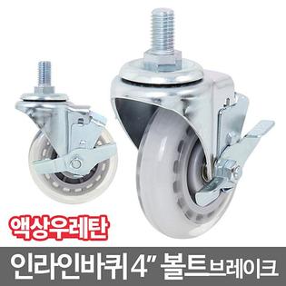 인라인캐스터_4볼트_브레이크 캐스터