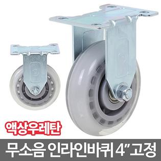 인라인캐스터_4_고정 캐스터