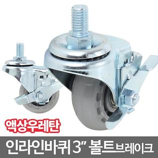 인라인캐스터3볼트
