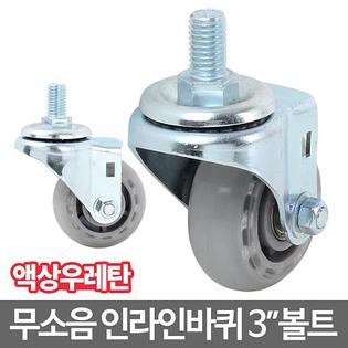 인라인캐스터_3볼트_회전 캐스터