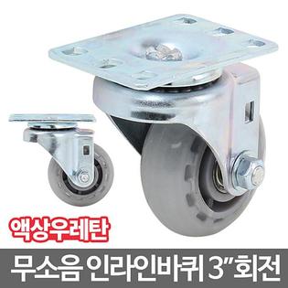 인라인캐스터_3 회전 캐스터