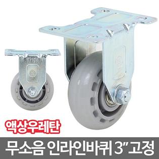 인라인캐스터_3_고정 캐스터