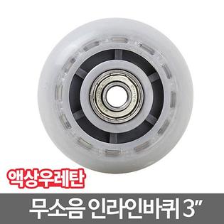 인라인캐스터_3바퀴 캐스터