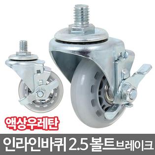 인라인캐스터_2.5_볼트브레이크 캐스터