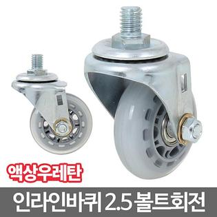 인라인캐스터_2.5_볼트회전 캐스터