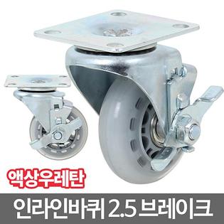 인라인캐스터_2.5_브레이크 캐스터