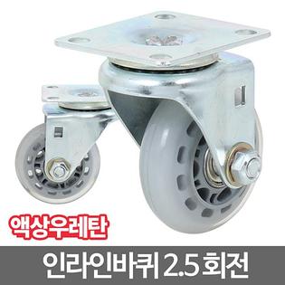 인라인캐스터_2.5_회전 캐스터