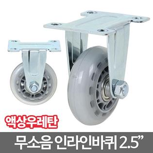 인라인캐스터_2.5_고정 캐스터