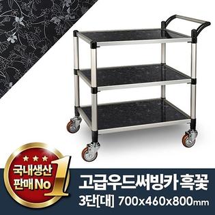 우드써빙카흑꽃3단(신형) 대