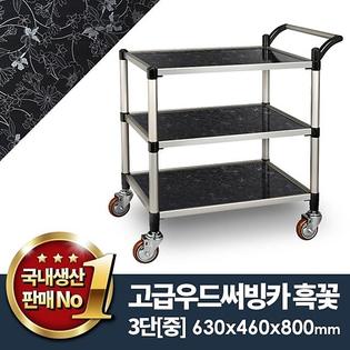 우드써빙카흑꽃3단(신형) 중