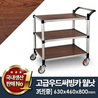 우드써빙카월낫3단(신형) 중