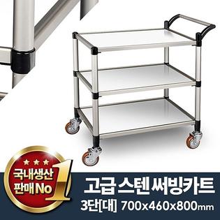 스텐써빙카트3단(신형) 대
