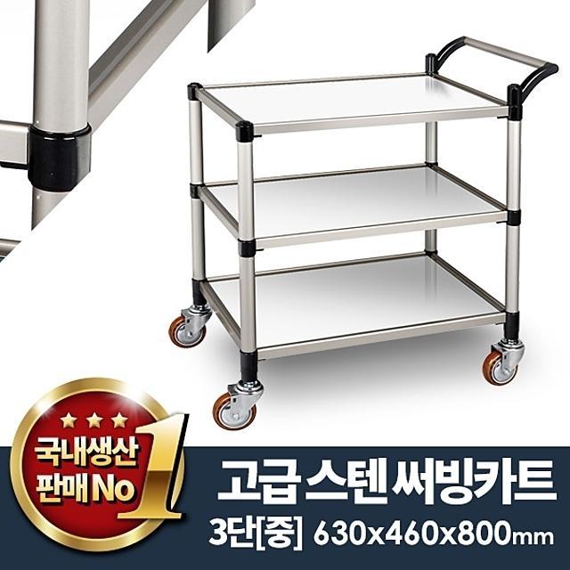 스텐써빙카트3단(신형) 중