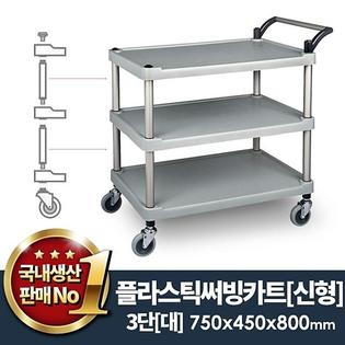 플라스틱써빙카트3단(신형) 대