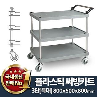 플라스틱써빙카트3단 특대