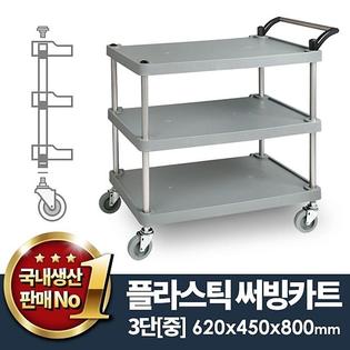 플라스틱써빙카트3단 중