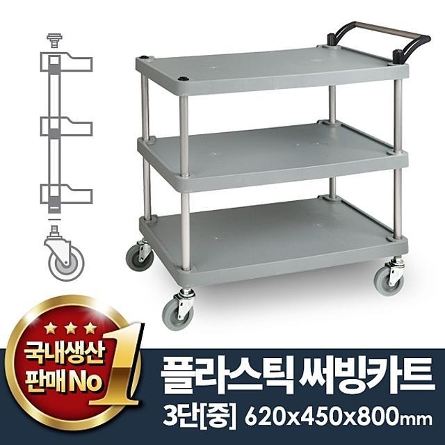 플라스틱써빙카트3단 중