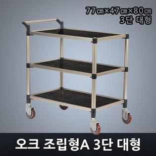프리미엄 오크 조립형A 3단 대형 서빙카트