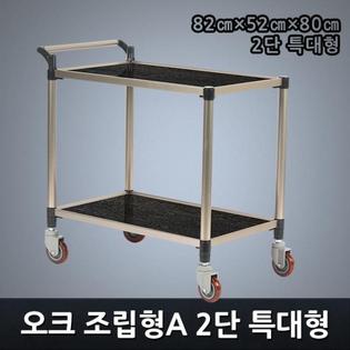 프리미엄 오크 조립형A 2단 특대형 서빙카트