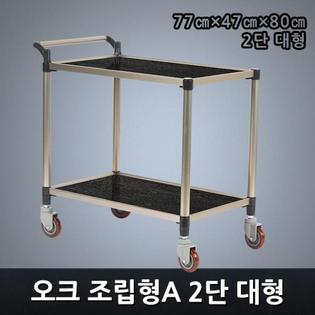 프리미엄 오크 조립형A 2단 대형 서빙카트