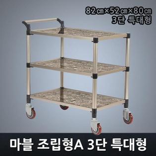 프리미엄 마블 조립형A 3단 특대형 서빙카트
