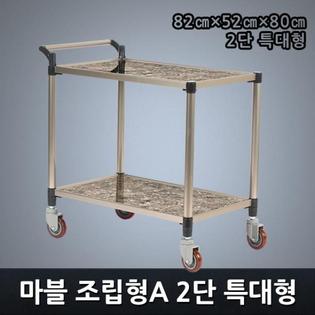 프리미엄 마블 조립형A 2단 특대형 서빙카트