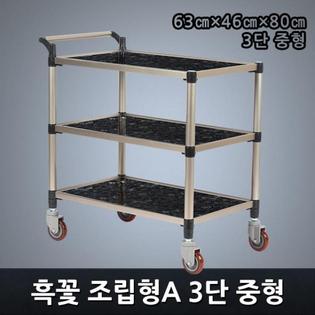 프리미엄 흑꽃 조립형A 3단 중형 서빙카트