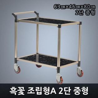 프리미엄 흑꽃 조립형A 2단 중형 서빙카트