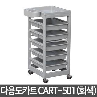 CART-501(회색)/다용도카트 웨건 카트 서빙카트 왜곤 주방카트 무빙카트 써빙카 병원카트 미용실카트