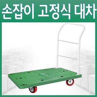 고정식 P대차 특대