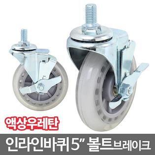 인라인캐스터_5볼트_브레이크 캐스터