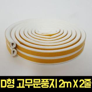 만능고무문풍지 D형 상아색