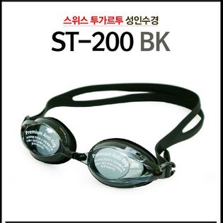 [수경]성인 보급형 수경(ST-200블랙)