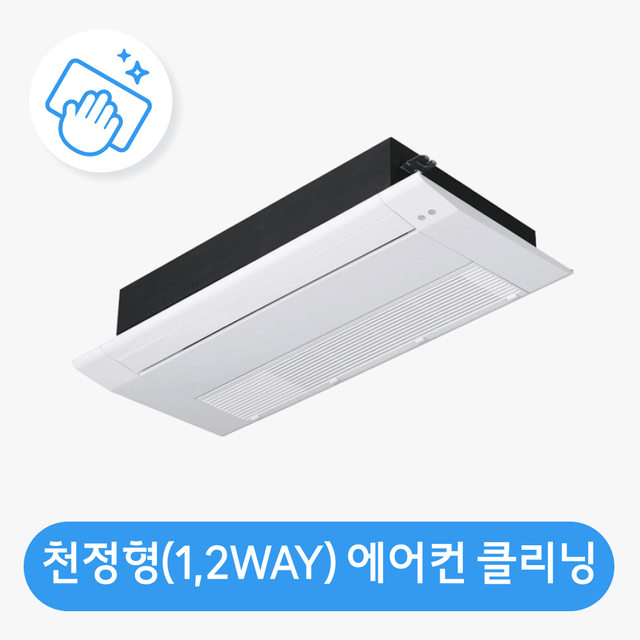 [가전클리닝][제휴처]천정형 에어컨(1,2WAY 방식) 분해청소/클리닝