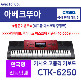 [히든특가][옵션] (CTK-6250)한국형 리듬 추가