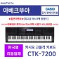  [히든특가][옵션] (CTK-7200)한국형 리듬 추가