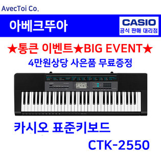 [히든특가][CASIO] 카시오 전자키보드 CTK-2550