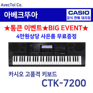 [히든특가][CASIO] 카시오 전자키보드 CTK-7200