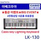[히든특가][CASIO] 카시오 전자키보드 LK-130