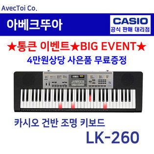 [히든특가][CASIO] 카시오 전자키보드 LK-260