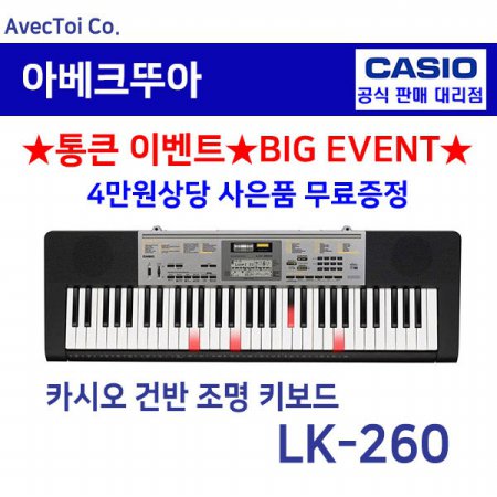  [히든특가][CASIO] 카시오 전자키보드 LK-260