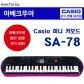 [히든특가](어린이 맞춤형)Casio 미니키보드 SA-78 SA78/전자악기