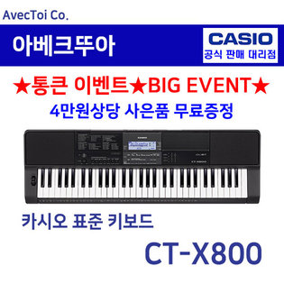[히든특가][CASIO] 카시오 전자키보드 CT-X800