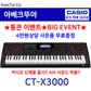 [히든특가][CASIO] 카시오 전자키보드 CT-X3000