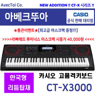 [히든특가][옵션] (CT-X3000)한국형 리듬 추가