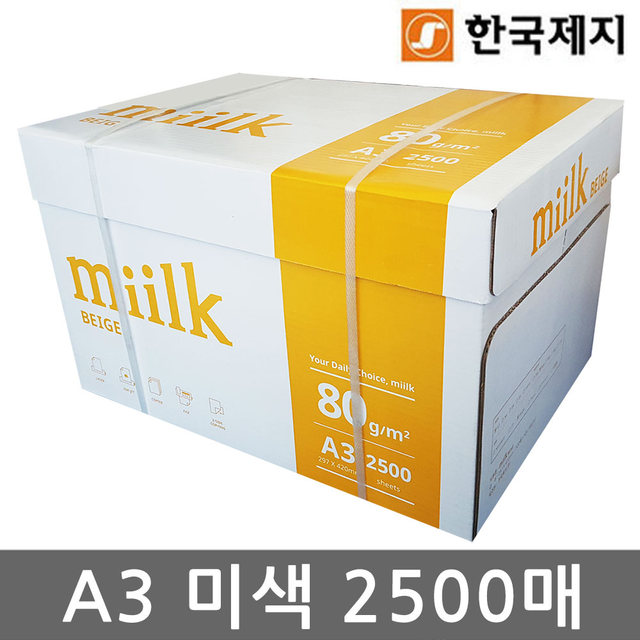 밀크 A3 복사용지(A3용지) 미색 2500매(1박스)